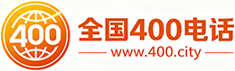 鄂州400电话